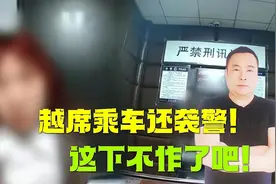 女子越席乘车还袭警后续！女子被刑拘！想后悔都晚了吧视频封面