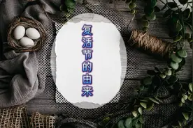 西方传统节日之复活节视频封面