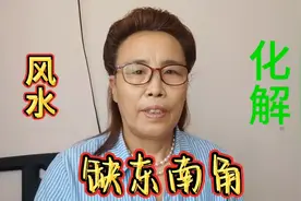 风水知识:房屋缺东南角的危害及化解视频封面