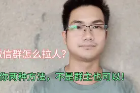 微信群怎么拉人？教你两种方法，不是群主也可以拉人进群！视频封面