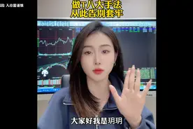掌握做T手法从此告别股票套牢视频封面