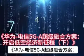 华为-电信5G-A超级融合方案：开启低空经济新征程（下）视频封面