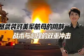 胡塞武装对美军航母的挑衅：战术与心理的双重冲击视频封面