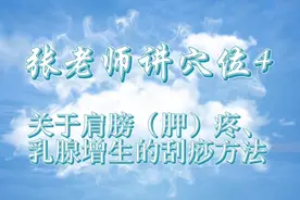 张老师讲穴位4:关于肩膀（胛）疼、乳腺增生的刮痧方法