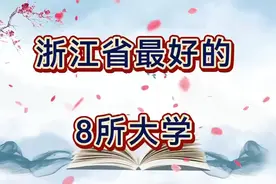 2024浙江省大学排名，浙江最好的8所大学，有你的母校吗？视频封面