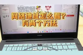 网络地址在哪里看？教你两种最简便的方法！视频封面