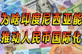 为啥印度尼西亚开了绿灯，推动人民币国际化视频封面