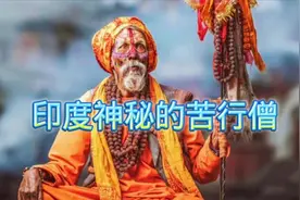 在印度有一群神秘的修行者——苦行僧，忍酷热严寒来磨炼忍耐力。视频封面