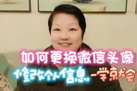 如何更换微信头像，修改个人信息？一学就会
