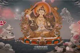 农历四月初四      恭迎文殊菩萨圣诞视频封面