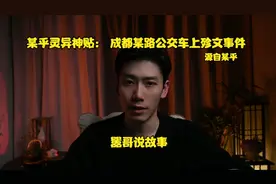 某乎灵异神贴：成都某路公交车殄文事件 #民间故事
