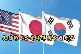 美日韩2024环太平洋军演正式开启