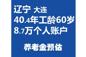 辽宁大连，工龄40.4年，个人账户8.7万元，60岁退休养老金计算视频封面