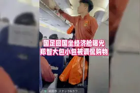 国足回国坐经济舱曝光 郑智大包小包被调侃购物 球迷热议公费旅游