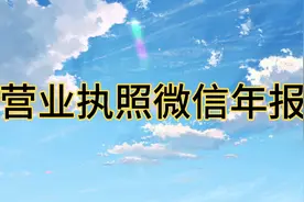 微信进行营业执照年报的方法，年报营业执照可以在微信上操作视频封面