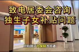 致电居委会现场咨询，退休后领取独生子女补贴的问题视频封面