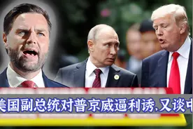 美国副总统提醒普京：必须与乌克兰和谈，否则俄罗斯只是中国跟班视频封面