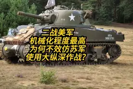 二战美军机械化程度很高，为何不效仿苏军使用大纵深作战理论视频封面