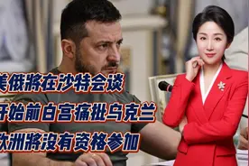 美俄将在沙特会谈！开始前白宫痛批乌克兰！欧洲将没有资格参加视频封面
