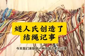 燧人氏创造了结绳记事视频封面