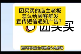 团买买的店主老板怎么给顾客群发宣传短信通知广告？视频封面