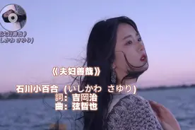 《夫妇善哉》 - 石川小百合 (いしかわ さゆり) 日语歌曲分享视频封面