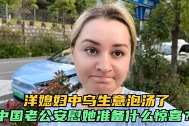 洋媳妇中乌生意泡汤了，心情炸裂，中国老公安慰她准备什么惊喜？视频封面