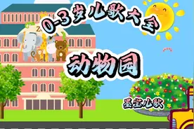 #创作灵感 0-3岁最火儿歌《动物园》#0到3岁早教儿歌视频封面