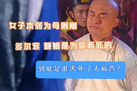 皇太极活活逼死大福晋抢到汗位，多尔衮痛失至亲又要错失大玉儿？视频封面