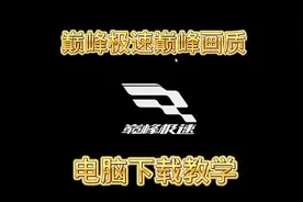 巅峰极速电脑端下载安装巅峰画质