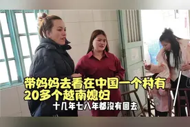 带妈妈去看在中国一个村有20多个越南媳妇，看到妈妈都哭了视频封面
