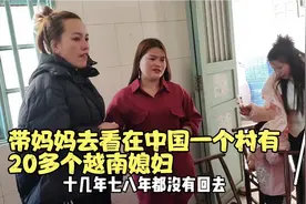 带妈妈去看在中国一个村有20多个越南媳妇，看到妈妈都哭了视频封面