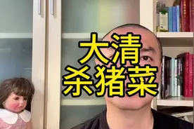 从“大清杀猪菜”探秘，咱国人究竟啥时开吃猪肉？这个视频分享！视频封面