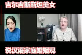 吉尔吉斯斯坦美女说汉语在中国留学，前苏联，说择偶，婚姻家庭观视频封面