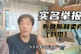“我被网暴了”！今天实名举报：布鲁斯和柔克（刘杰）视频封面