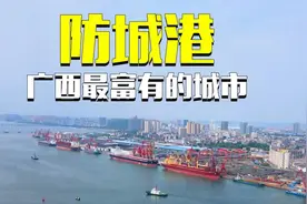 广西富有的城市，防城港市，人均GDP比南宁还要高出三分之一视频封面