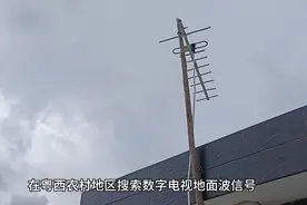 粤西农村地区三楼顶能收到十多套数字电视地面波节目！视频封面