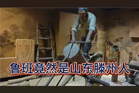 才知道鲁班是山东人！视频封面