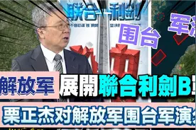台湾退役少将栗正杰对这次解放军围台军演分析视频封面