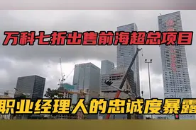 万科七折出售前海超总地块 职业经理人是否靠谱需要考证视频封面