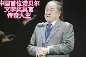 《中国首位诺贝尔文学奖莫言传奇人生》视频封面