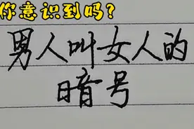 手写：男人叫女人的暗号，你意识到是什么意思吗？视频封面
