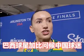 独家专访巴西女排球星加比，加比问候中国球迷：我爱你们❤