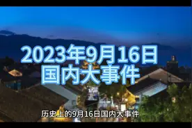历史上的9月16日国内大事件