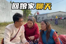 尼泊尔媳妇回娘家，她的家人要看我中国的房子，还问我中国的情况视频封面