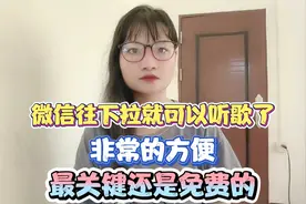 微信往下拉就可以听歌了，非常的方便，最关键还是免费的！视频封面