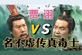 贾诩：名不虚传真毒士，如何精致骗了所有人两千年！视频封面