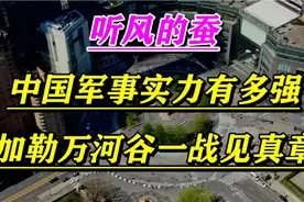 听风的蚕，中国军事实力有多强！加勒万河谷一战见真章！ting视频封面