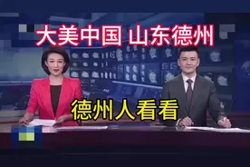 大美中国之山东德州，真的能成为二线城市吗？视频封面