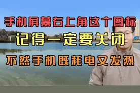 手机右上角这个图标，记得一定要关闭。不然手机既耗电又发热！视频封面